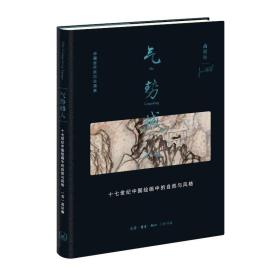 《气势撼人：十七世纪中国绘画中的自然与风格》精装 三联书店2023年新书
