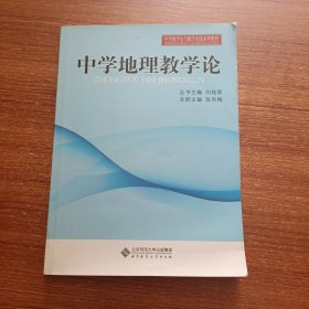 中学教学实践与教学论系列教材：中学地理教学论