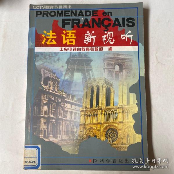 PROMENADE en FRANCAIS法语新视听