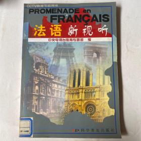 PROMENADE en FRANCAIS法语新视听