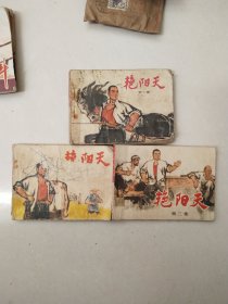 连环画 艳阳天1—3