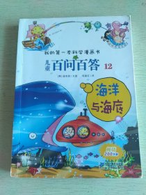 我的第一本科学漫画书·儿童百问百答12：海洋与海底