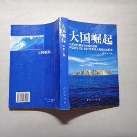 大国崛起：解读15世纪以来9个世界性大国崛起的历史