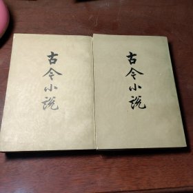 古今小说 全2册