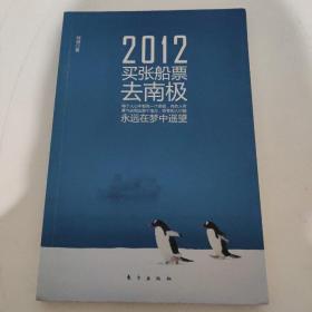 2012-买张船票去南极