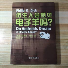 仿生人会梦见电子羊吗？