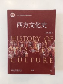 西方文化史（第三版）
