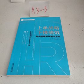 上承战略下接绩效：培训管理系统解决方案