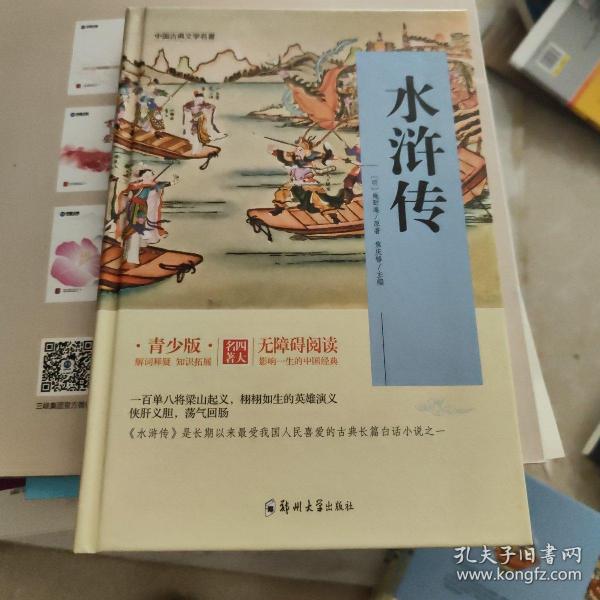 四大名著 锁线精装 青少版（套装共四册）