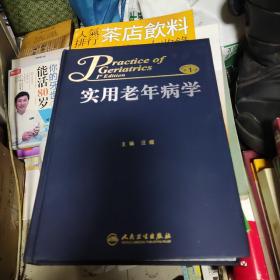 实用老年病学 第1版 汪耀主编 人民卫生出版社 老年病学 内科 外科 妇科 口腔科等领域老年人群常见疾病 第一版 实用老年病学