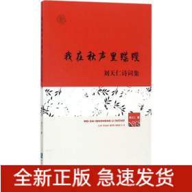我在秋声里蹀躞