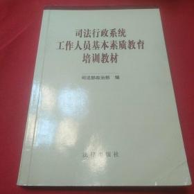 司法行政系统工作人员基本素质教育培训教材【一版一印】(有少数划痕字迹如图)