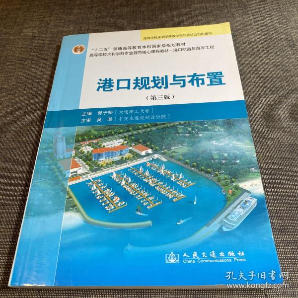 高等学校水利学科专业规范核心课程教材·港口航道与海岸工程：港口规划与布置（第3版）