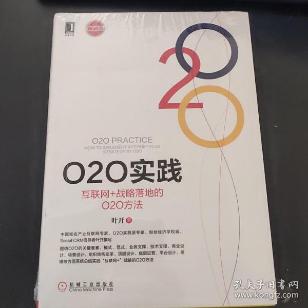 O2O实践：互联网+战略落地的O2O方法