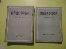 世界通史参考资料 近代史部分 第一辑 第二辑