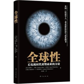 【正版图书】全球性-后危机时代重塑商业的力量[美]哈罗德·L·塞金（Harold L.Sirin）、林杰敏（James W.Hemerling）、[印]阿瑞丹姆·K·巴塔查里亚（Arindam K.Bha9787506053624东方出版社2012-01-01