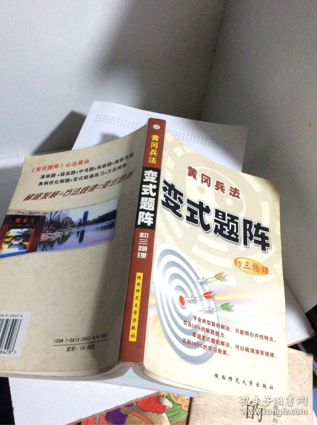 黄冈兵法:同步题阵.初三.物理