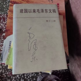 建国以来毛泽东文稿（13）