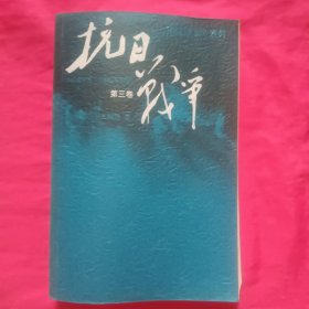 抗日战争：第三卷 1942年6月-1945年9月