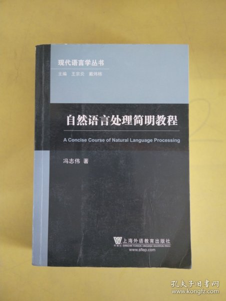 自然语言处理简明教程