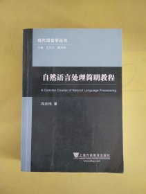 自然语言处理简明教程