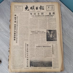 光明日报1959年2月26日（4开四版） 使地下海古长江为建设服务。 坚持全国一盘棋。 有组织有计划地参加建设。 把实践经验提到理论高度。 整理工作中的一个巨大收获。 科学研究空前大丰收。 学农业经济的下放公社锻炼是提高教学科研质量的途径。