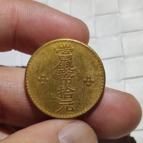 古钱古玩收藏精品金币老包浆传世美品当银币十元铜元