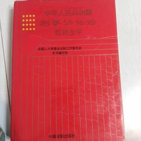 中国人民共和国刑事诉讼法实用全书