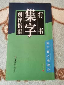 华夏万卷字帖 行书集字创作指南：集王羲之圣教序