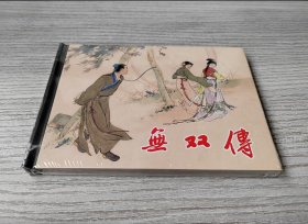 【全新正版】 上美小精 无双传
