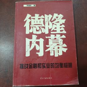 德隆内幕：挑战金融与实业的均衡极限