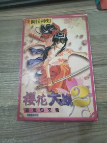 阿拉神灯软件系列：樱花大战2--简体中文版（盒装8CD）