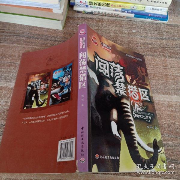 闯荡禁猎区－中国原创冒险文学书系