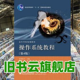 操作系統(tǒng)教程 第四版第4版 陸松年 電子工業(yè)出版社9787121226717