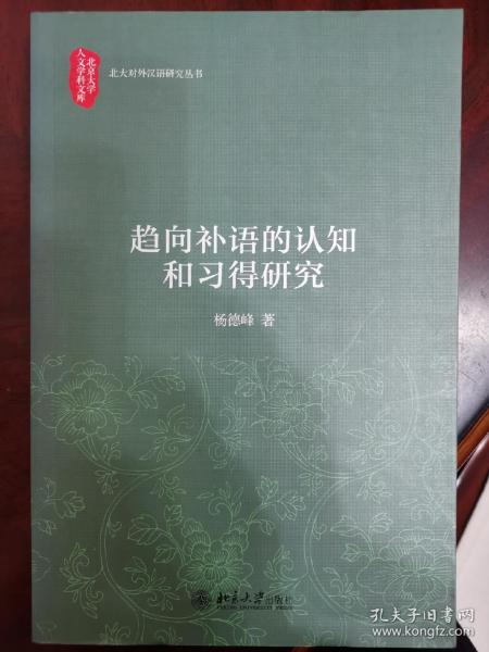 趋向补语的认知和习得研究