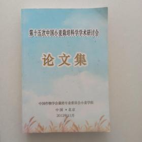 第十五次中国小麦栽培科学学术研讨会论文集