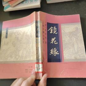 镜花缘 下