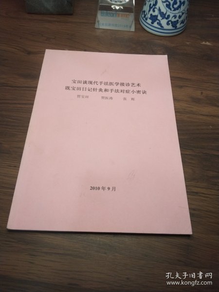 宝田谈现代手法医学接诊艺术既宝田日记针灸和手法对症小密诀