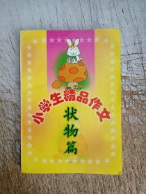 小學(xué)生精品作文 狀物篇