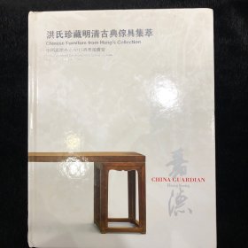 洪氏珍藏明清古典家具集萃