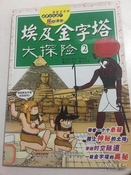 我最喜欢的世界文化遗产探险漫画：埃及金字塔大探险2..