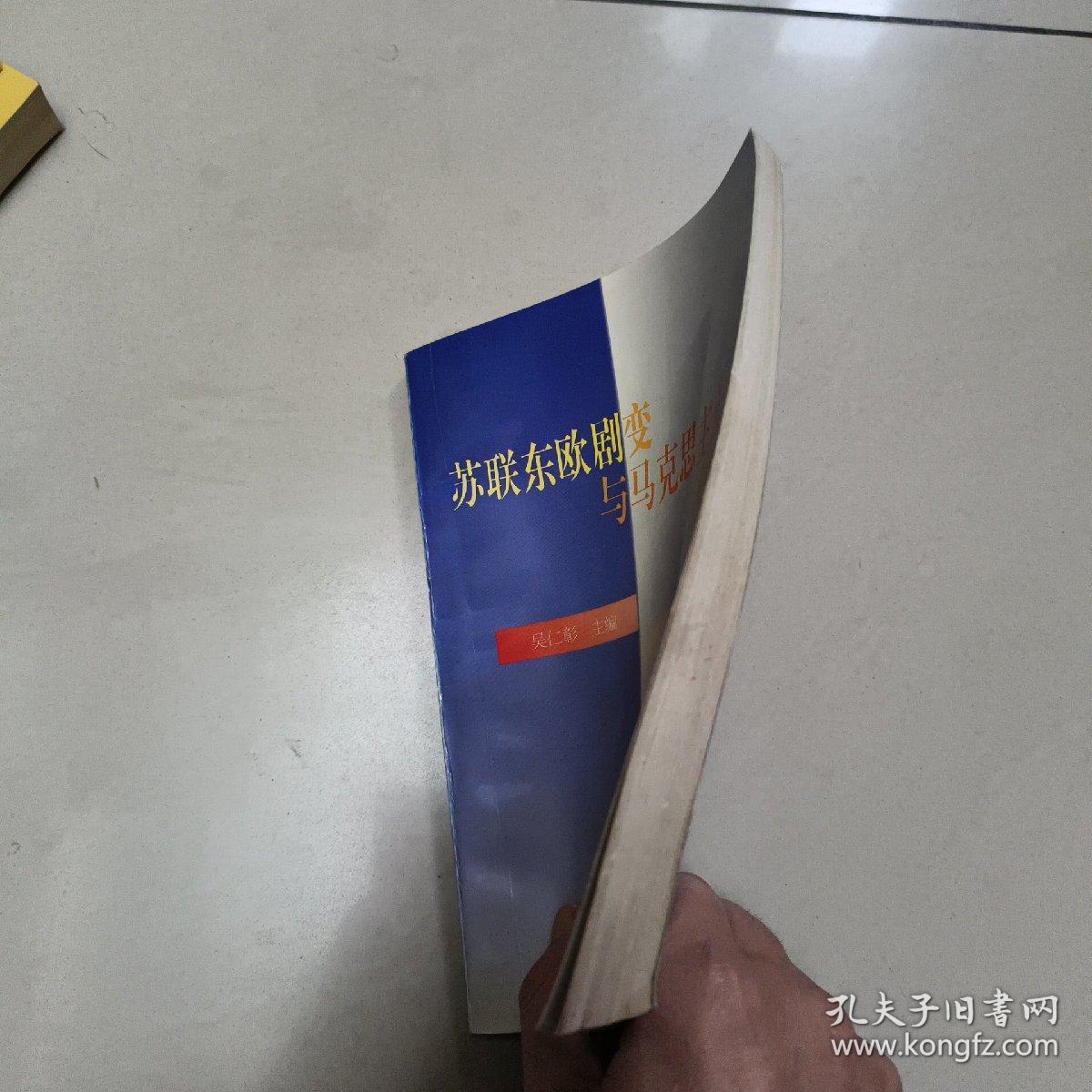 苏联东欧剧变与马克思主义  正版内页没有笔记