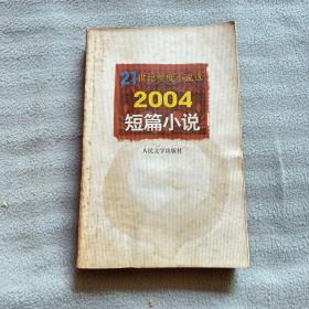 2004短篇小说