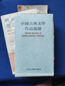 中国古典文学作品选读8册合售，