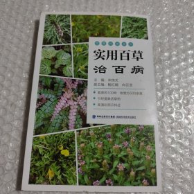 实用百草治百病