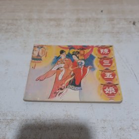 陳三五娘連環(huán)畫 嶺南美術