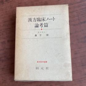 汉方临床ノート 论考篇 (东洋医学选书) 汉方临床笔记 论考篇 (东洋医学选书)