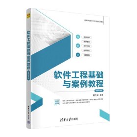 保正版！软件工程基础与案例教程（微课视频版）9787302655329清华大学出版社窦万峰