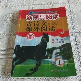 新黑马阅读丛书：古诗文课外阅读.小学一年级