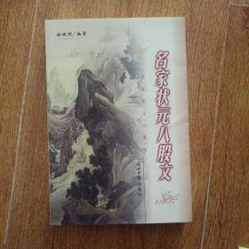 名家状元八股文